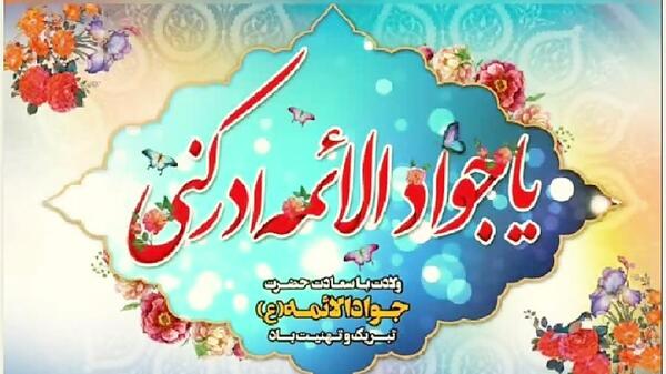 عکس برای ولادت امام جواد و حضرت علی اصغر