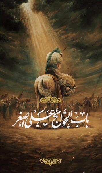 عکس برای ولادت امام جواد و حضرت علی اصغر