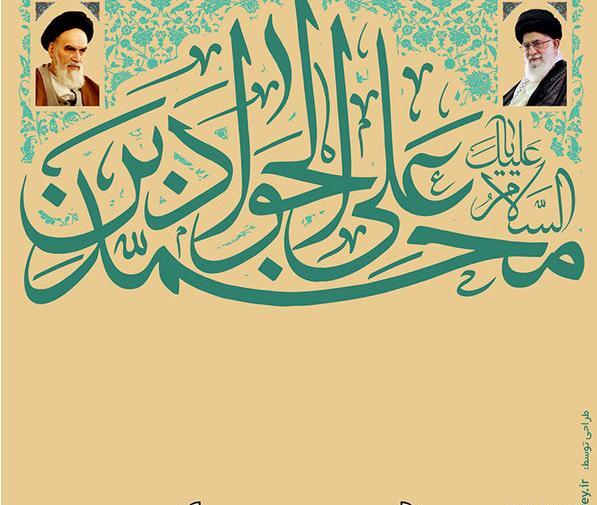 عکس برای ولادت امام جواد و حضرت علی اصغر