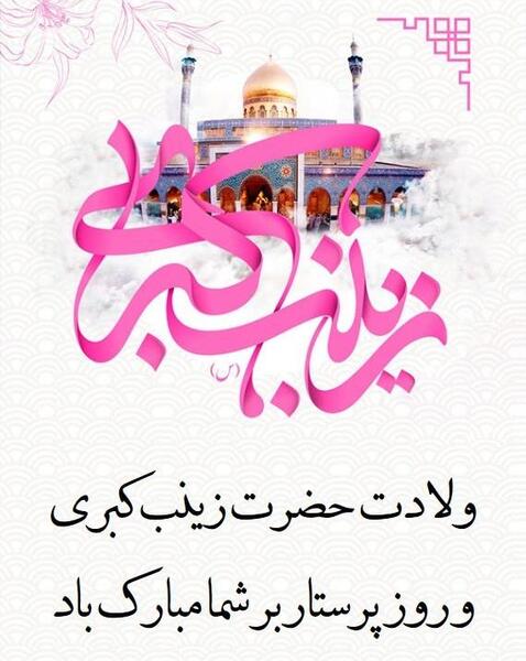 عکس پروفایل ولادت حضرت زینب و روز پرستار