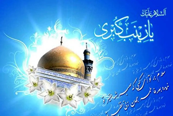 عکس پروفایل ولادت حضرت زینب و روز پرستار