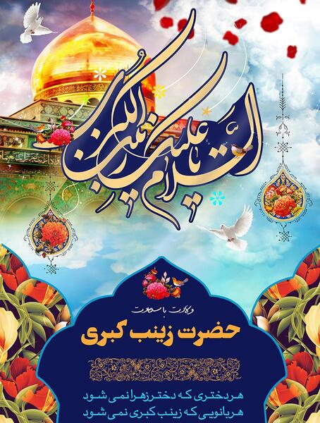 عکس پروفایل ولادت حضرت زینب و روز پرستار