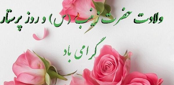 عکس پروفایل ولادت حضرت زینب و روز پرستار