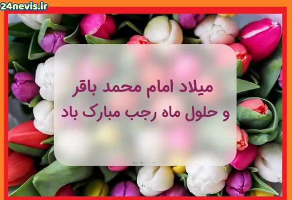 عکس نوشته ولادت محمد باقر