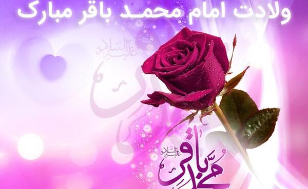 عکس نوشته ولادت محمد باقر