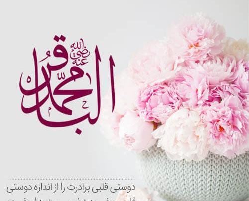 عکس نوشته ولادت محمد باقر