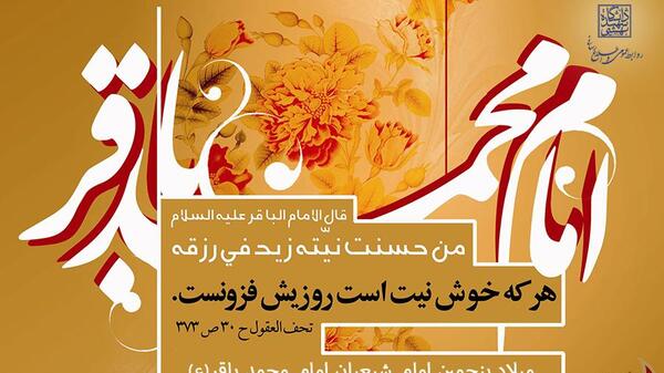 عکس نوشته ولادت محمد باقر