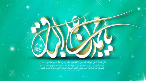 عکس نوشته ولادت محمد باقر