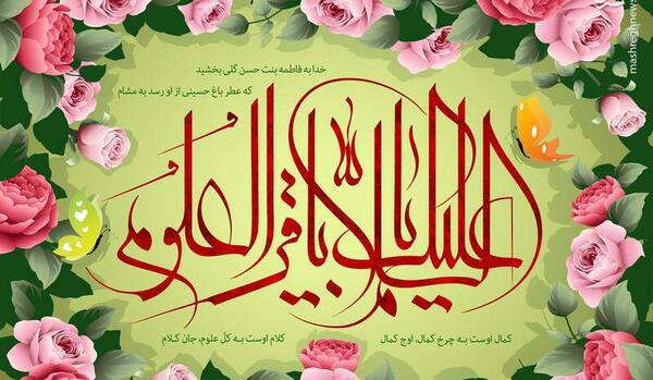 عکس نوشته ولادت محمد باقر