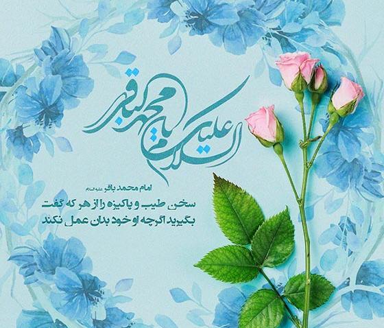 عکس برای ولادت امام محمد باقر