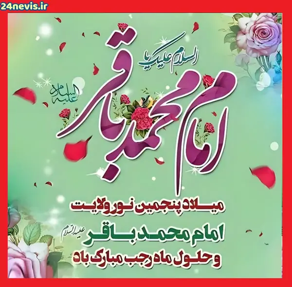 عکس برای ولادت امام محمد باقر