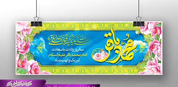 عکس برای ولادت امام محمد باقر