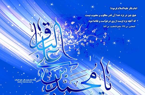 عکس برای ولادت امام محمد باقر