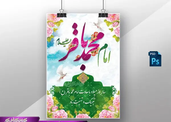 عکس برای ولادت امام محمد باقر