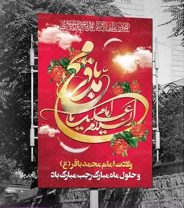 عکس برای ولادت امام محمد باقر
