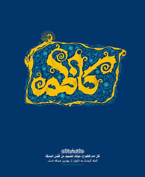 عکس ولادت امام موسی کاظم علیه السلام
