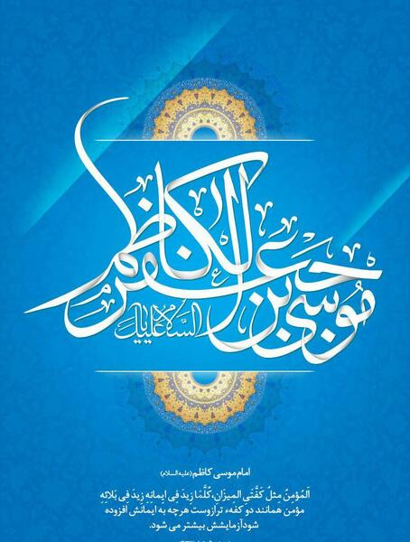 عکس ولادت امام موسی کاظم علیه السلام