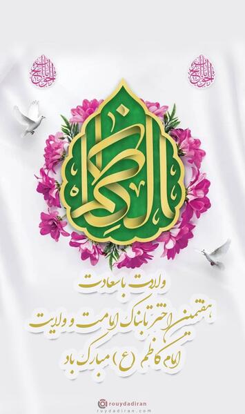 عکس ولادت امام موسی کاظم علیه السلام
