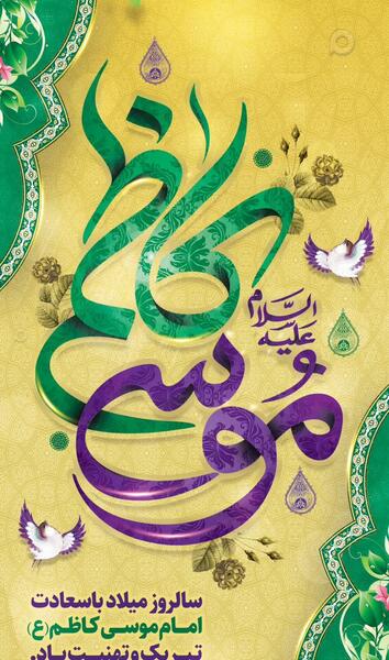 عکس ولادت امام موسی کاظم علیه السلام
