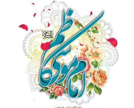 عکس نوشته ولادت موسی کاظم