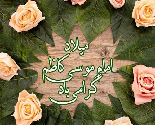 عکس نوشته ولادت موسی کاظم
