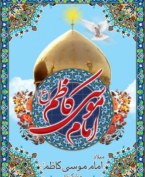 عکس نوشته ولادت موسی کاظم