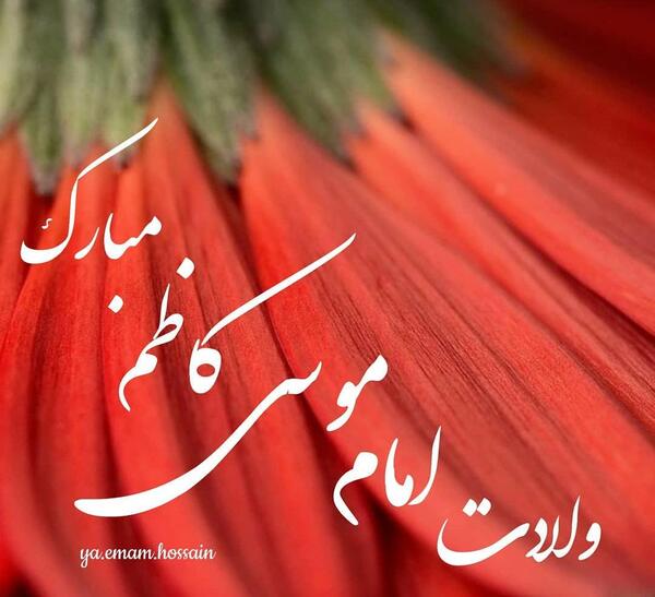 عکس نوشته ولادت موسی کاظم