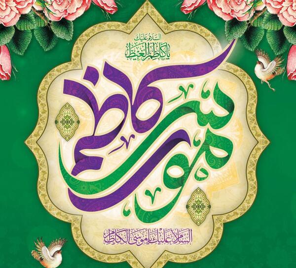 عکس نوشته ولادت موسی کاظم