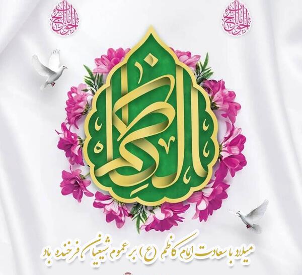 عکس نوشته ولادت امام موسی کاظم مبارک
