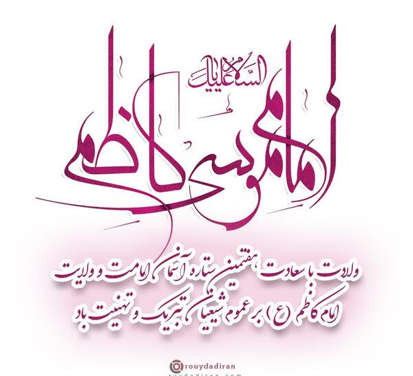 عکس نوشته ولادت امام موسی کاظم مبارک