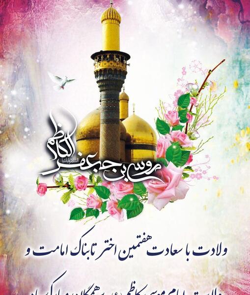 عکس نوشته ولادت امام موسی کاظم مبارک