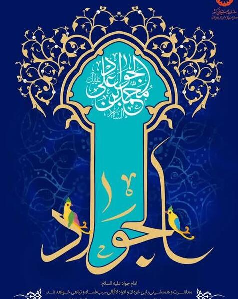 عکس ولادت امام محمد تقی علیه السلام