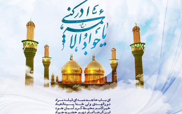عکس ولادت امام محمد تقی علیه السلام