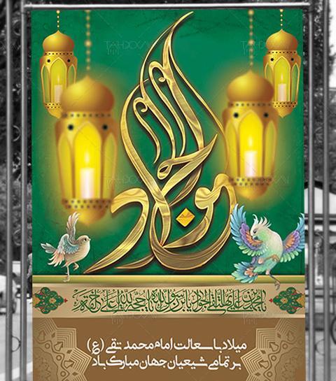 عکس ولادت امام محمد تقی علیه السلام