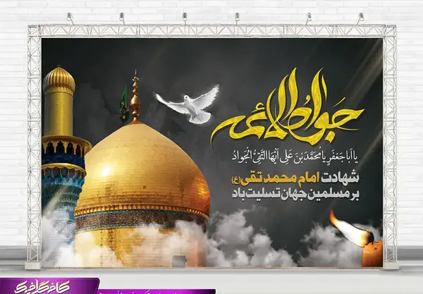 عکس ولادت امام محمد تقی علیه السلام