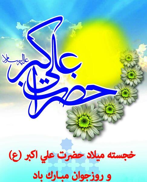 عکس تبریک ولادت حضرت علی اکبر و روز جوان