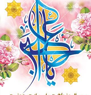 عکس تبریک ولادت حضرت علی اکبر و روز جوان