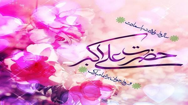 عکس تبریک ولادت حضرت علی اکبر و روز جوان