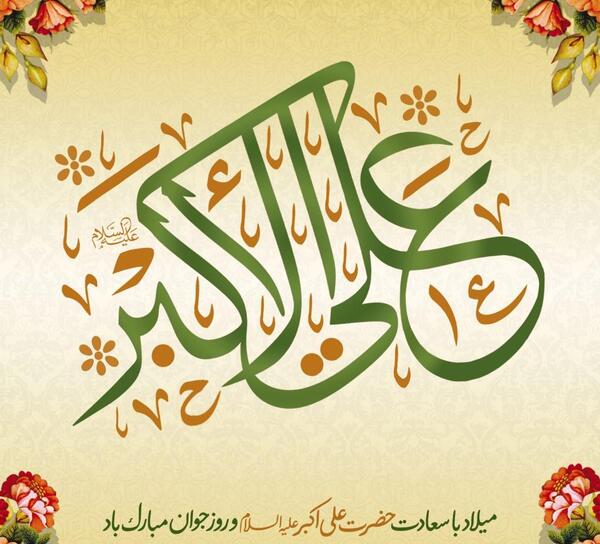 عکس تبریک ولادت حضرت علی اکبر و روز جوان