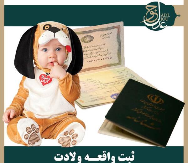 عکس تصویر گواهی ولادت نوزاد