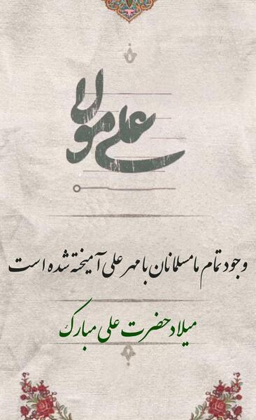 عکس پروفایل تبریک ولادت حضرت علی