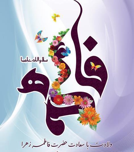 عکس ولادت فاطمه زهرا مبارک