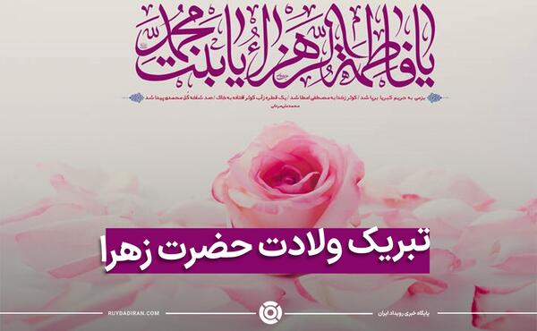 عکس از ولادت فاطمه زهرا