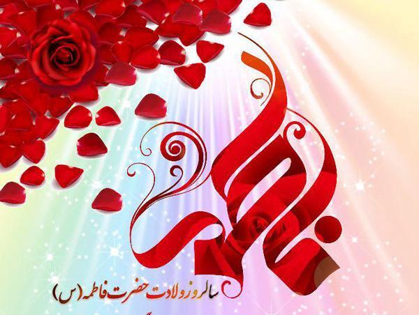 عکس از ولادت فاطمه زهرا