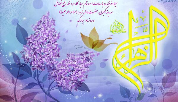 عکس تبریک ولادت حضرت فاطمه زهرا س
