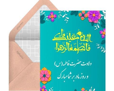 عکس تبریک ولادت حضرت فاطمه زهرا س