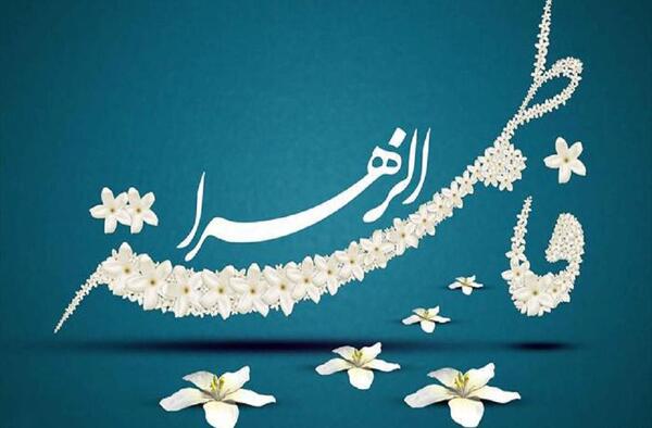 عکس و ولادت حضرت فاطمه زهرا