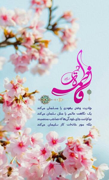 عکس و ولادت حضرت فاطمه زهرا