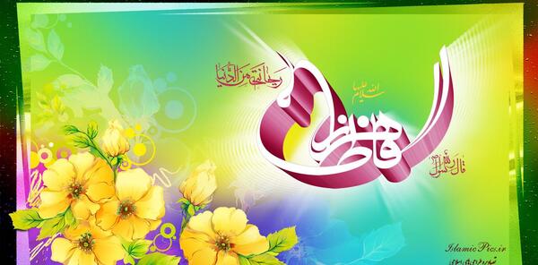 عکس و ولادت حضرت فاطمه زهرا