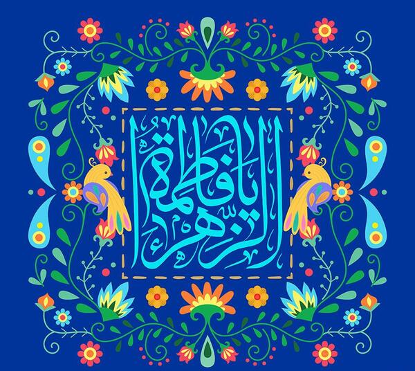 عکس و ولادت حضرت فاطمه زهرا